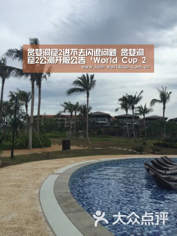 贪婪洞窟2进不去闪退问题 贪婪洞窟2公测开服公告‘World Cup 2026’(图1) 官方动态