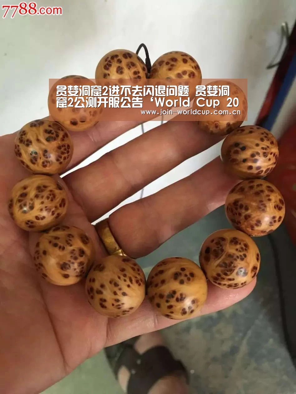 贪婪洞窟2进不去闪退问题 贪婪洞窟2公测开服公告‘World Cup 2026’(图2) World Cup 2026