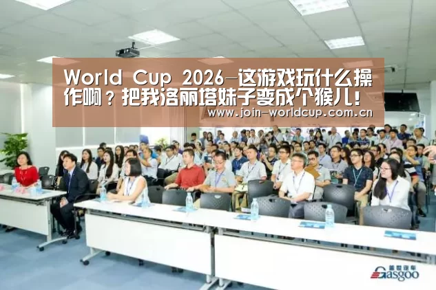 World Cup 2026-这游戏玩什么操作啊?把我洛丽塔妹子变成个猴儿!(图1) 举办城市