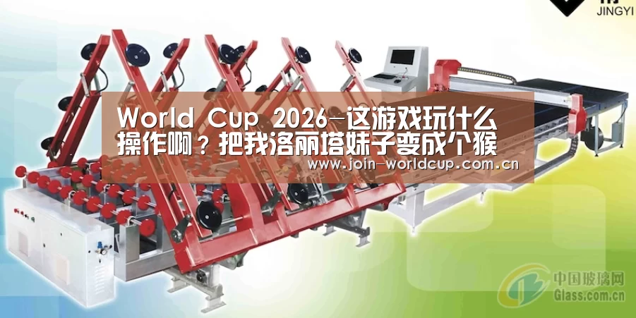 World Cup 2026-这游戏玩什么操作啊?把我洛丽塔妹子变成个猴儿!(图3) 世界杯中文网