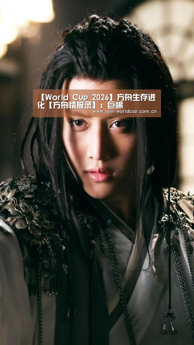 【World Cup 2026】方舟生存进化【方舟情报录】:巨蝎(图1) 官方动态