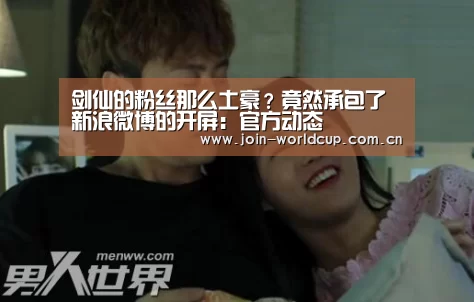 剑仙的粉丝那么土豪?竟然承包了新浪微博的开屏:官方动态(图1) 官方动态