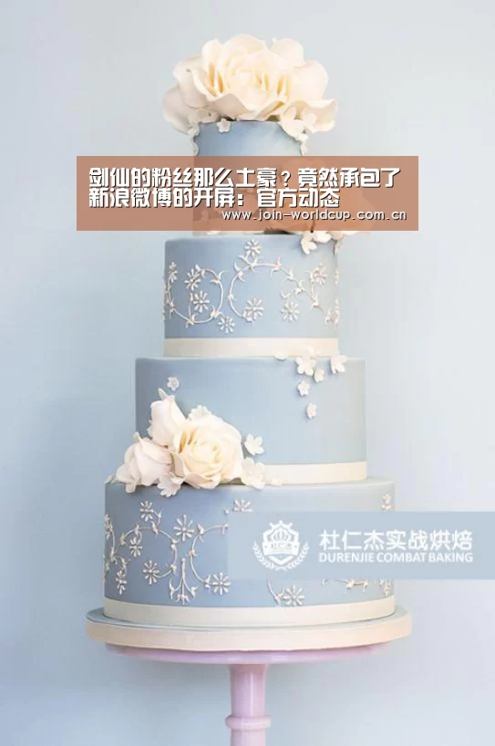 剑仙的粉丝那么土豪?竟然承包了新浪微博的开屏:官方动态(图4) 官方动态