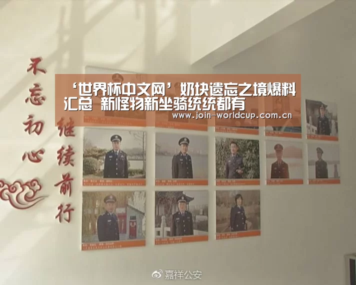 ‘世界杯中文网’奶块遗忘之境爆料汇总 新怪物新坐骑统统都有(图2) 官方动态