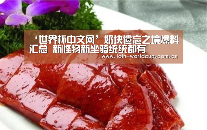 ‘世界杯中文网’奶块遗忘之境爆料汇总 新怪物新坐骑统统都有(图3) 官方动态
