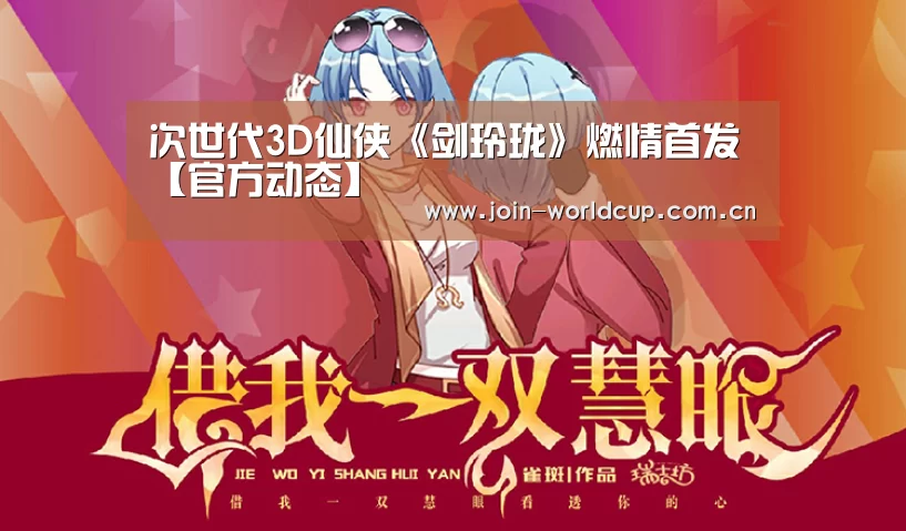 次世代3D仙侠《剑玲珑》燃情首发【官方动态】(图1) World Cup 2026