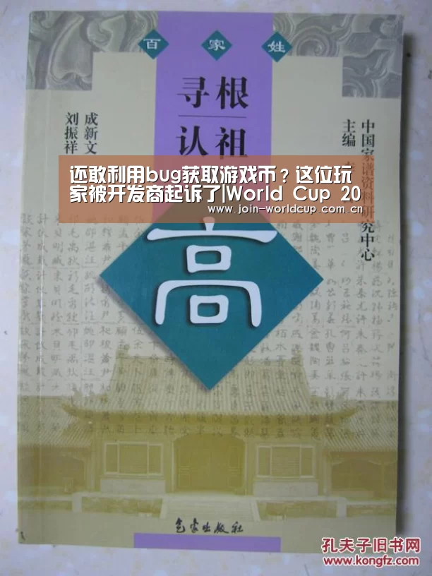 还敢利用bug获取游戏币?这位玩家被开发商起诉了|World Cup 2026(图2) 官方动态