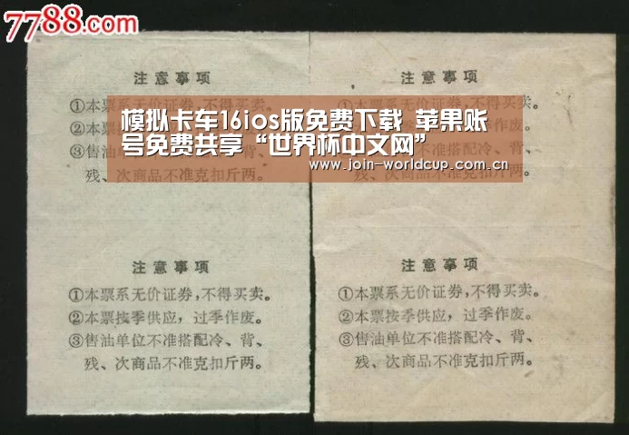 模拟卡车16ios版免费下载 苹果账号免费共享“世界杯中文网”(图2) 世界杯中文网