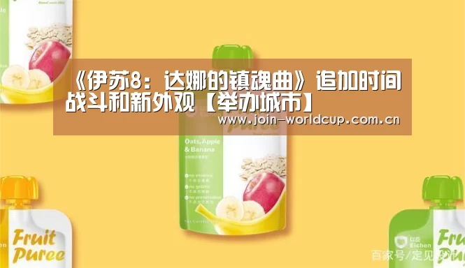《伊苏8:达娜的镇魂曲》追加时间战斗和新外观【举办城市】(图1) 世界杯中文网