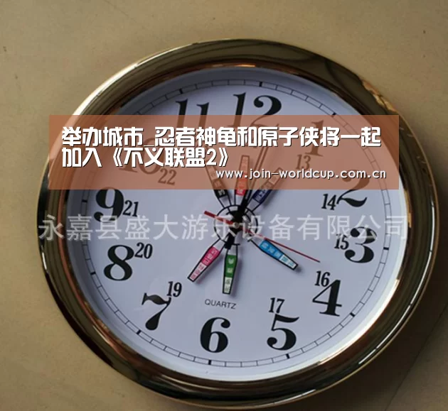 举办城市_忍者神龟和原子侠将一起加入《不义联盟2》(图1) 世界杯中文网