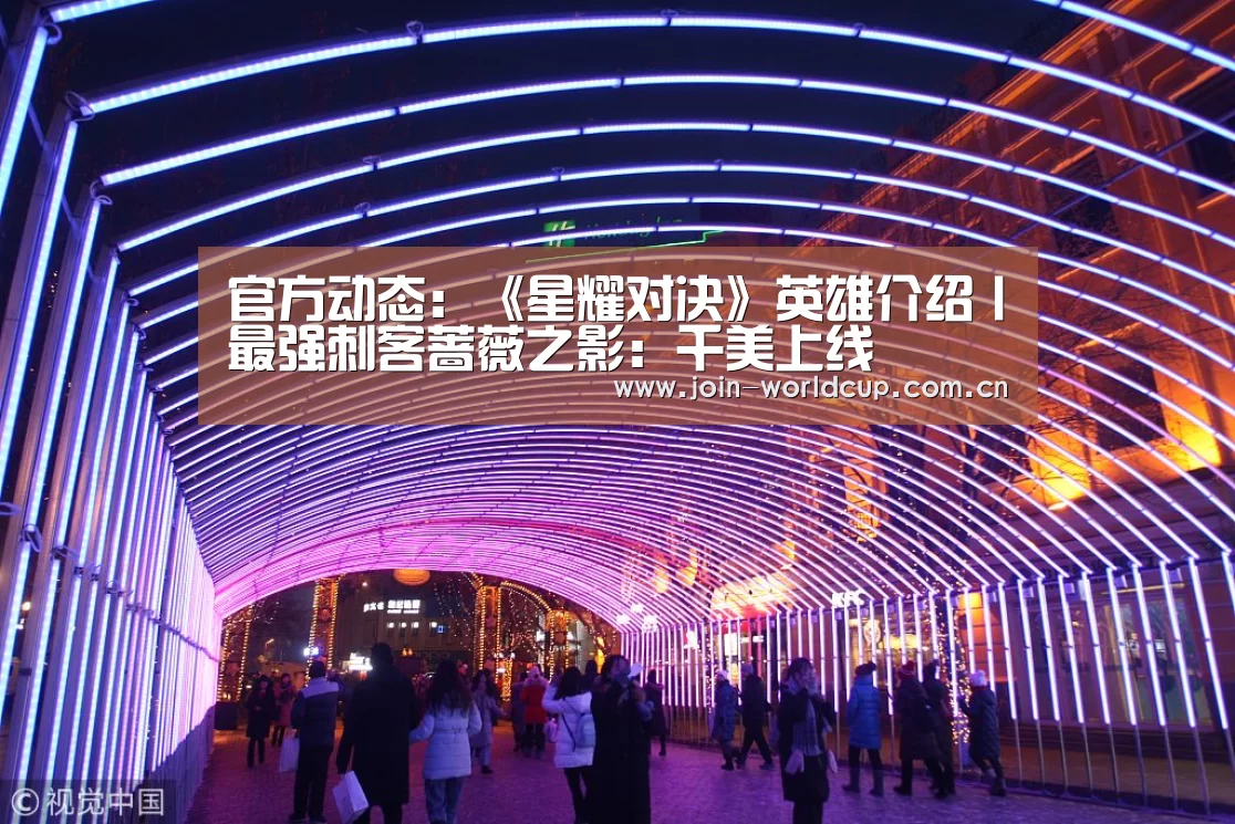 官方动态:《星耀对决》英雄介绍丨最强刺客蔷薇之影:千美上线(图1) 官方动态