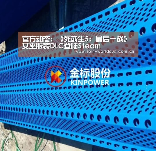 官方动态:《死或生5:最后一战》女巫服装DLC登陆Steam(图1) 世界杯中文网