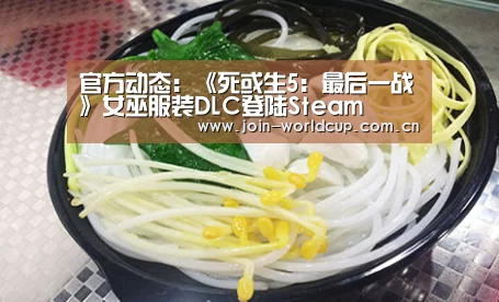 官方动态:《死或生5:最后一战》女巫服装DLC登陆Steam(图2) 世界杯中文网