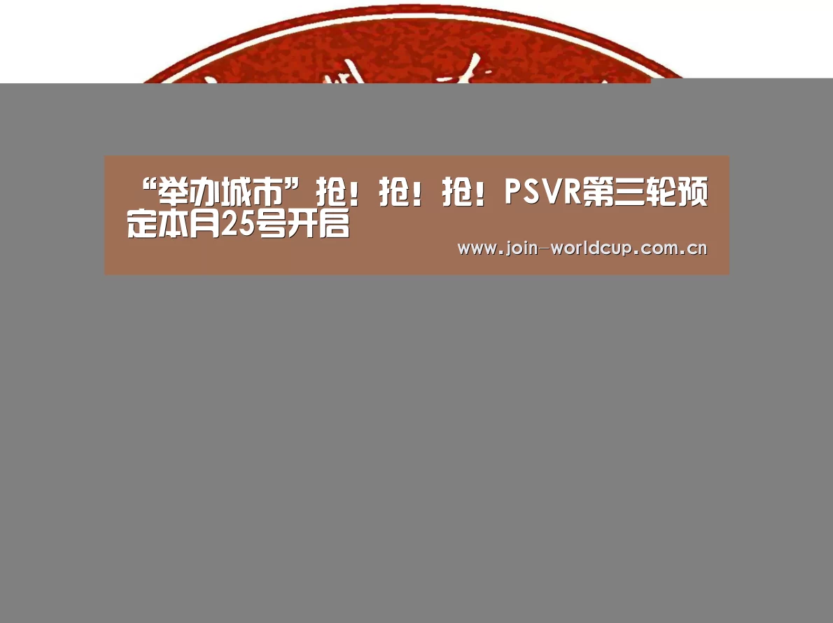 “举办城市”抢!抢!抢!PSVR第三轮预定本月25号开启(图1) World Cup 2026