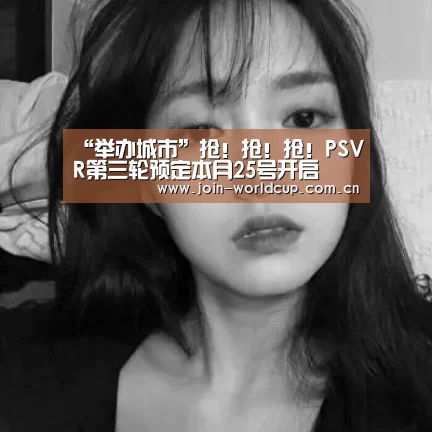 “举办城市”抢!抢!抢!PSVR第三轮预定本月25号开启(图2) 官方动态