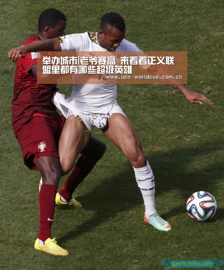 举办城市|老爷赛高 来看看正义联盟里都有哪些超级英雄(图1) World Cup 2026