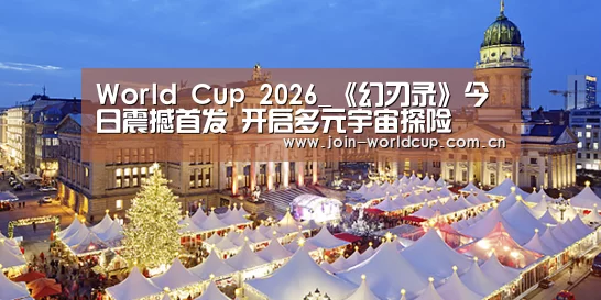 World Cup 2026_《幻刃录》今日震撼首发 开启多元宇宙探险(图1) 官方动态