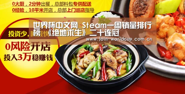 世界杯中文网_Steam一周销量排行榜 《绝地求生》二十连冠(图3) 举办城市