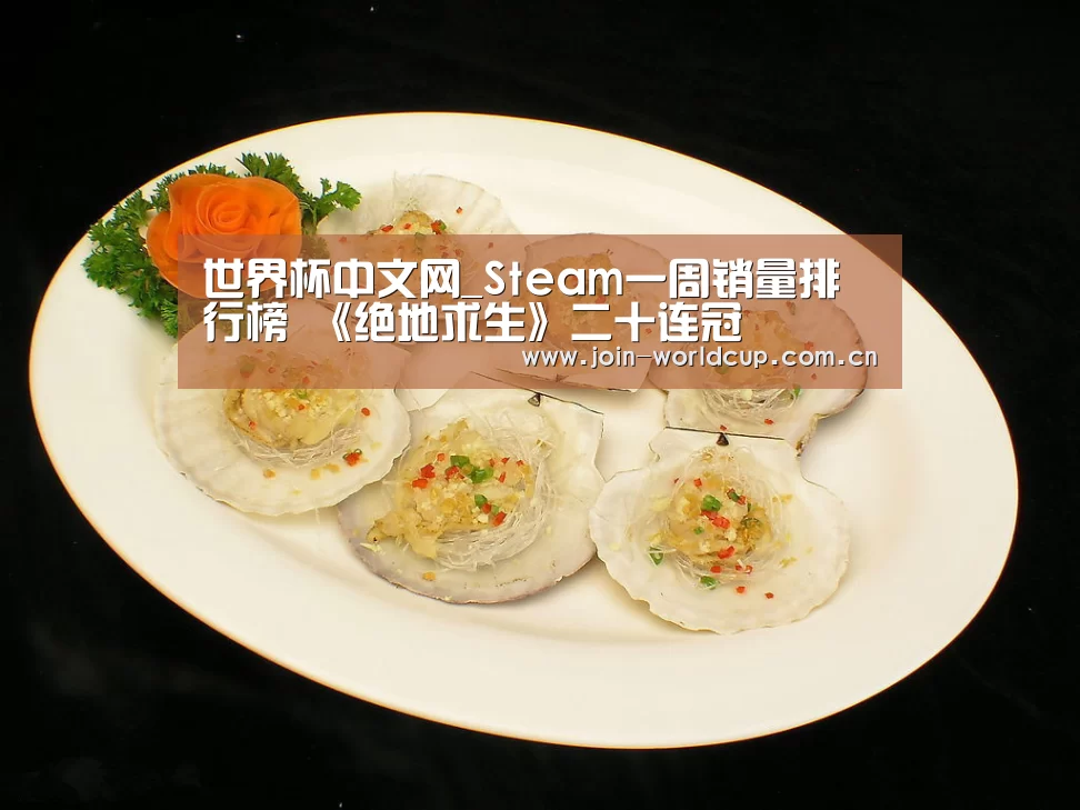 世界杯中文网_Steam一周销量排行榜 《绝地求生》二十连冠(图1) World Cup 2026