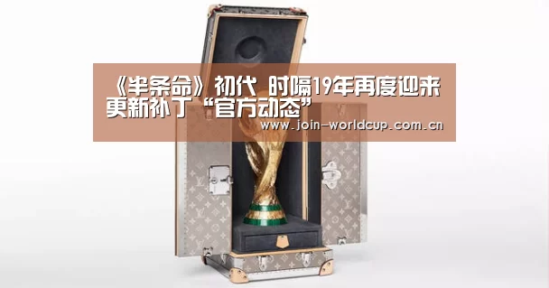 《半条命》初代 时隔19年再度迎来更新补丁“官方动态”(图1) 举办城市