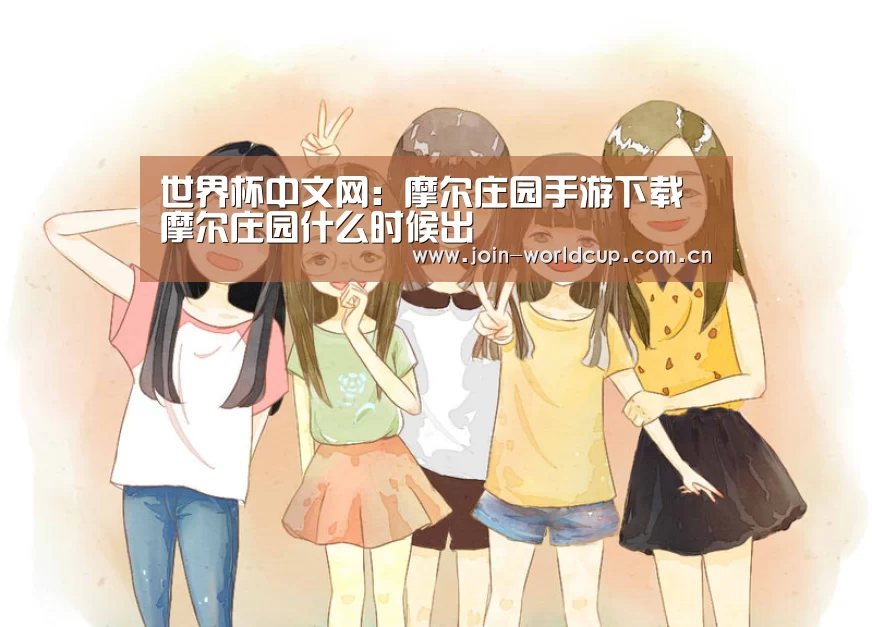 世界杯中文网:摩尔庄园手游下载 摩尔庄园什么时候出(图4) 举办城市